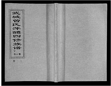 [下载][武城曾氏四修族谱_35卷首3卷]江西.武城曾氏四修家谱_五.pdf