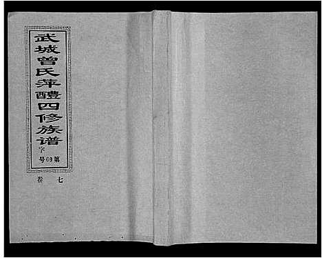 [下载][武城曾氏四修族谱_35卷首3卷]江西.武城曾氏四修家谱_十.pdf