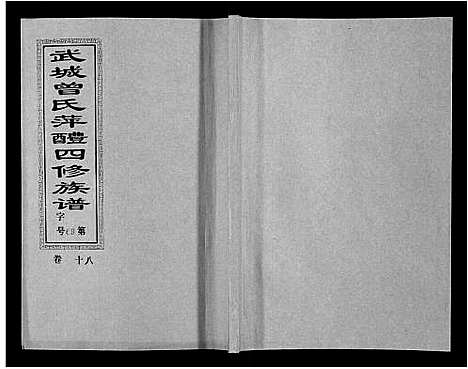 [下载][武城曾氏四修族谱_35卷首3卷]江西.武城曾氏四修家谱_二十一.pdf