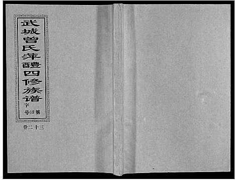 [下载][武城曾氏四修族谱_35卷首3卷]江西.武城曾氏四修家谱_二十六.pdf