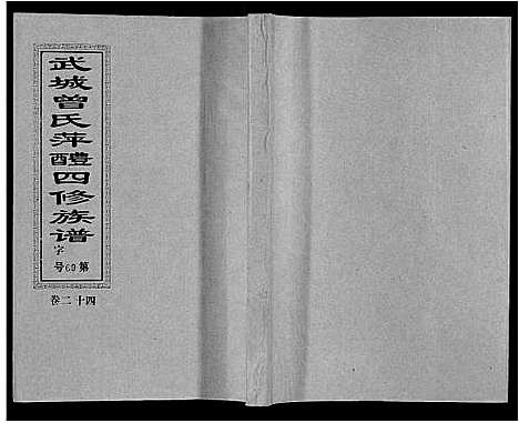 [下载][武城曾氏四修族谱_35卷首3卷]江西.武城曾氏四修家谱_二十七.pdf