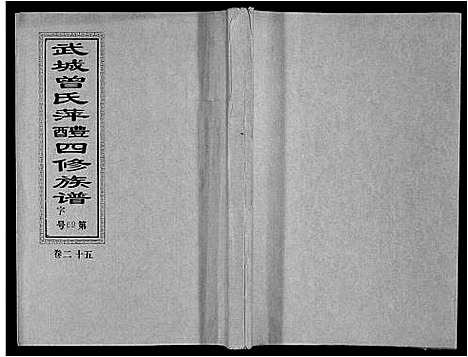 [下载][武城曾氏四修族谱_35卷首3卷]江西.武城曾氏四修家谱_二十八.pdf