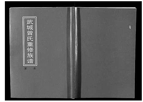 [下载][武城曾氏重修族谱]江西.武城曾氏重修家谱_七.pdf