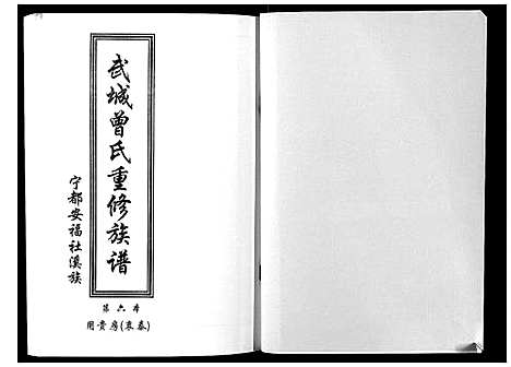 [下载][武城曾氏重修族谱]江西.武城曾氏重修家谱_八.pdf