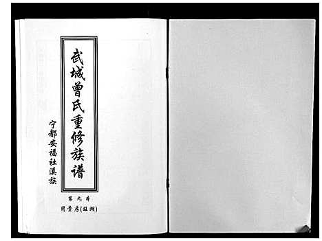 [下载][武城曾氏重修族谱]江西.武城曾氏重修家谱_十.pdf