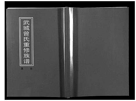 [下载][武城曾氏重修族谱]江西.武城曾氏重修家谱_十二.pdf