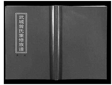 [下载][武城曾氏重修族谱]江西.武城曾氏重修家谱_十四.pdf