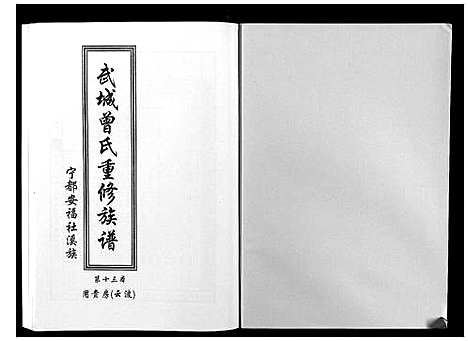 [下载][武城曾氏重修族谱]江西.武城曾氏重修家谱_十四.pdf