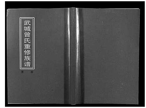 [下载][武城曾氏重修族谱]江西.武城曾氏重修家谱_十五.pdf