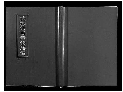 [下载][武城曾氏重修族谱]江西.武城曾氏重修家谱_十六.pdf