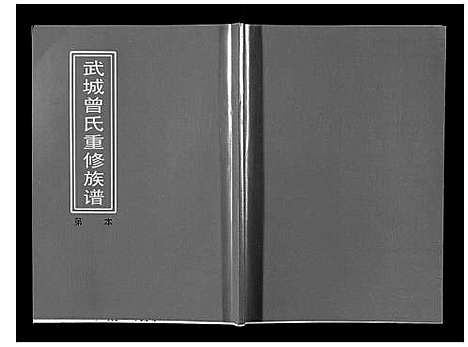 [下载][武城曾氏重修族谱]江西.武城曾氏重修家谱_十七.pdf