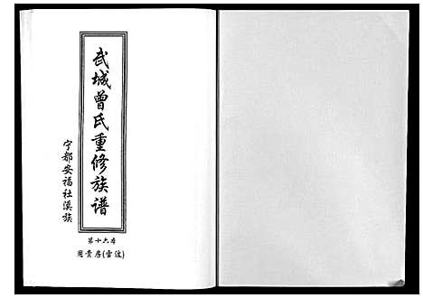 [下载][武城曾氏重修族谱]江西.武城曾氏重修家谱_十七.pdf