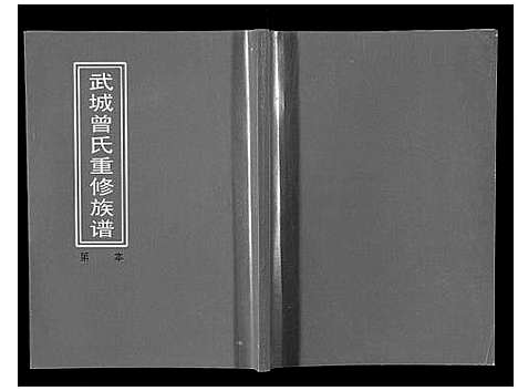 [下载][武城曾氏重修族谱]江西.武城曾氏重修家谱_十九.pdf