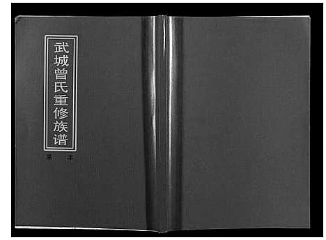 [下载][武城曾氏重修族谱]江西.武城曾氏重修家谱_二十一.pdf