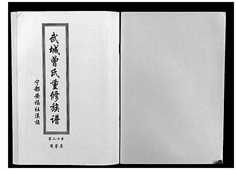 [下载][武城曾氏重修族谱]江西.武城曾氏重修家谱_二十一.pdf