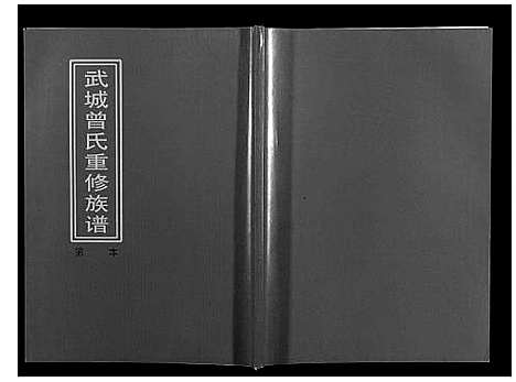 [下载][武城曾氏重修族谱]江西.武城曾氏重修家谱_二十三.pdf