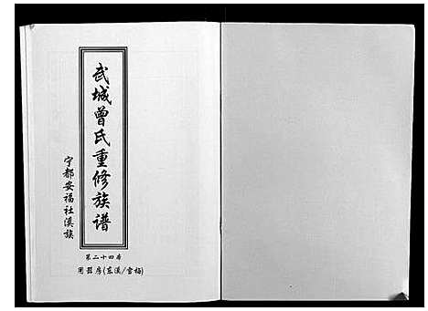 [下载][武城曾氏重修族谱]江西.武城曾氏重修家谱_二十五.pdf