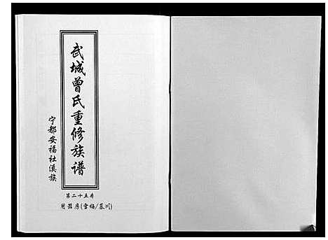 [下载][武城曾氏重修族谱]江西.武城曾氏重修家谱_二十六.pdf