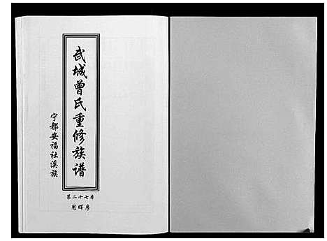 [下载][武城曾氏重修族谱]江西.武城曾氏重修家谱_二十八.pdf