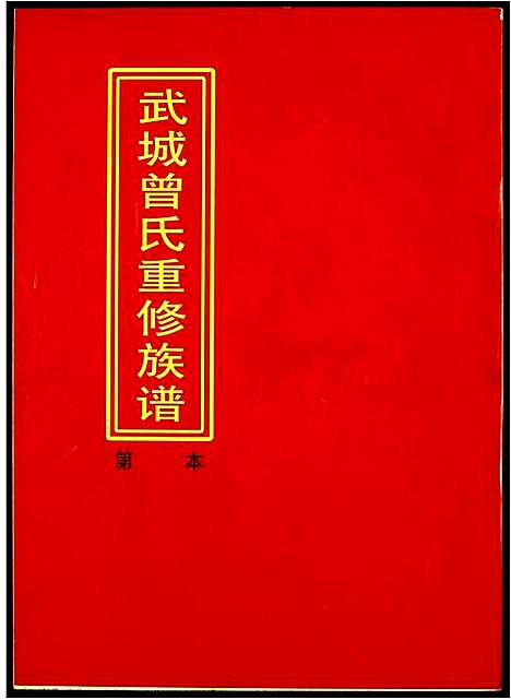 [下载][武城曾氏重修族谱]江西.武城曾氏重修家谱_一.pdf