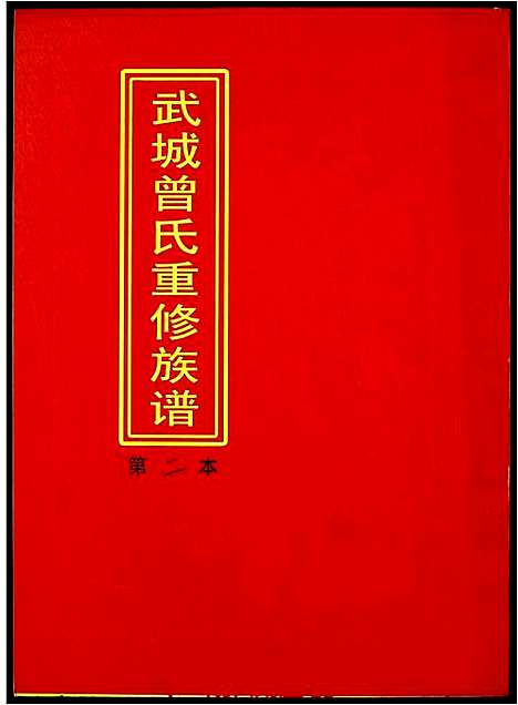 [下载][武城曾氏重修族谱]江西.武城曾氏重修家谱_二.pdf