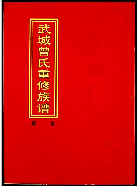 [下载][武城曾氏重修族谱]江西.武城曾氏重修家谱_三.pdf