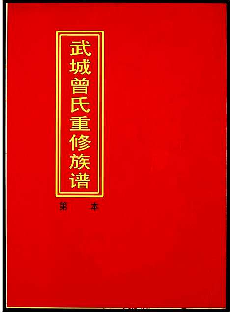 [下载][武城曾氏重修族谱]江西.武城曾氏重修家谱_四.pdf