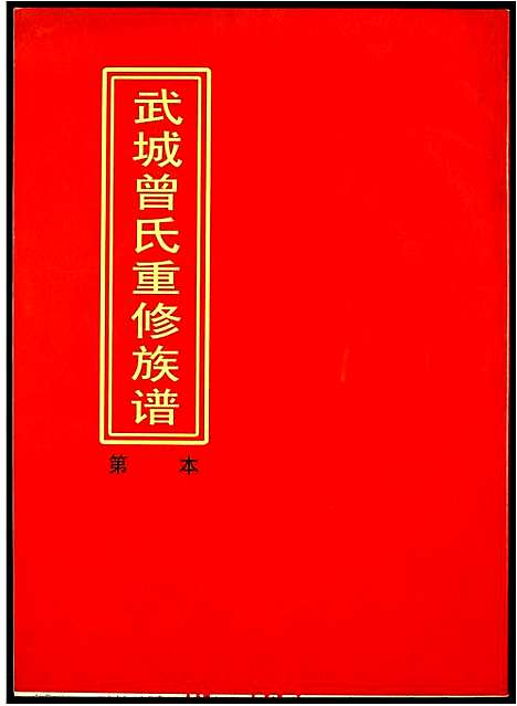 [下载][武城曾氏重修族谱]江西.武城曾氏重修家谱_五.pdf