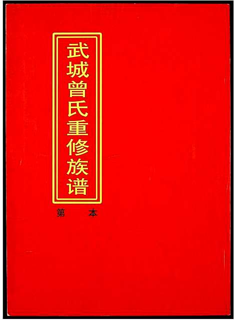 [下载][武城曾氏重修族谱]江西.武城曾氏重修家谱_六.pdf