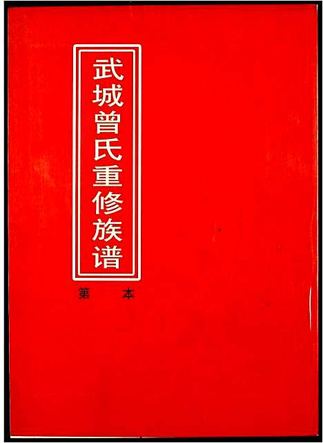 [下载][武城曾氏重修族谱]江西.武城曾氏重修家谱_七.pdf