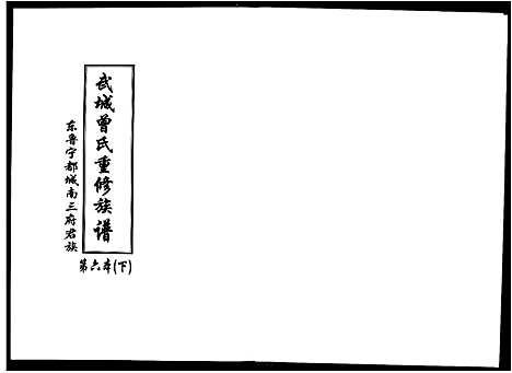 [下载][武城曾氏重修族谱]江西.武城曾氏重修家谱_七.pdf