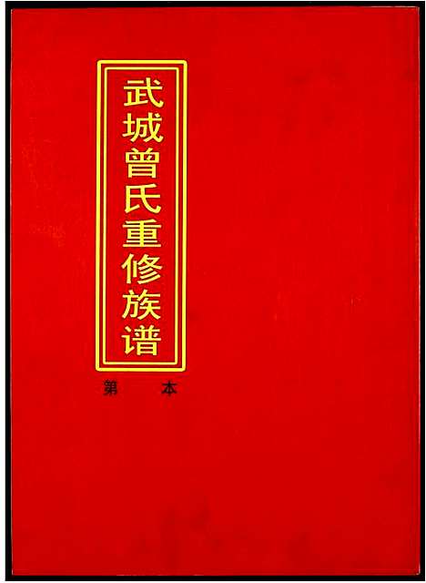 [下载][武城曾氏重修族谱]江西.武城曾氏重修家谱_八.pdf