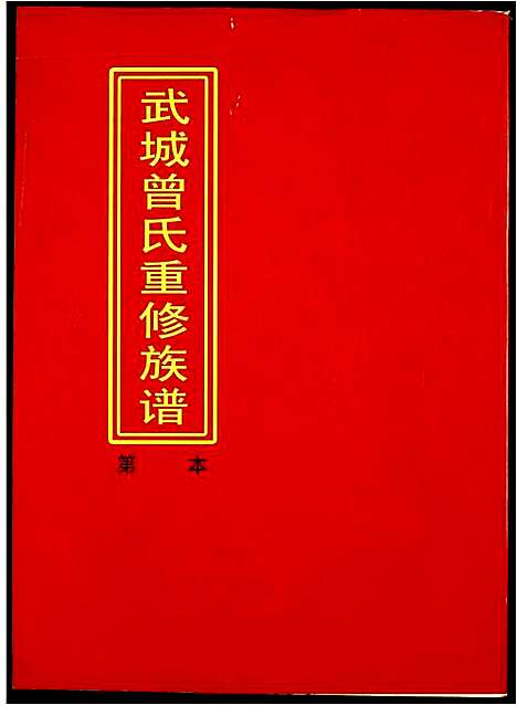 [下载][武城曾氏重修族谱]江西.武城曾氏重修家谱_十.pdf