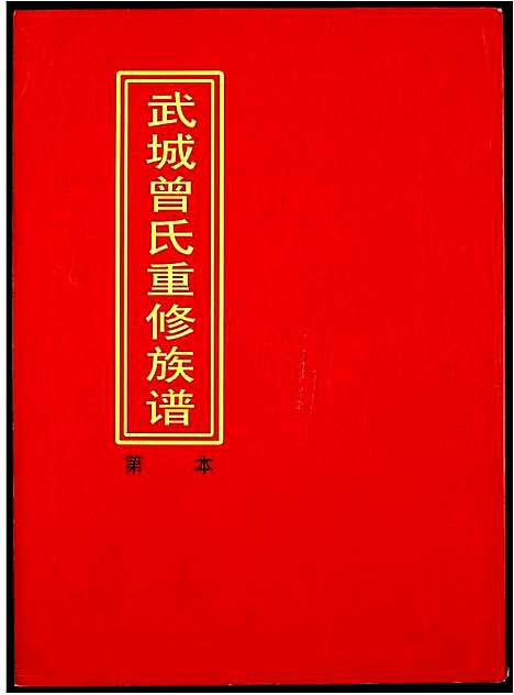 [下载][武城曾氏重修族谱]江西.武城曾氏重修家谱_十一.pdf