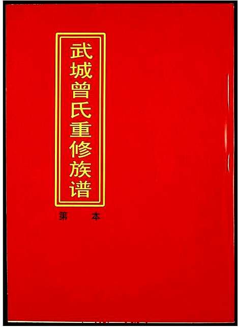 [下载][武城曾氏重修族谱]江西.武城曾氏重修家谱_十三.pdf