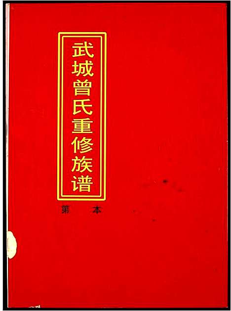 [下载][武城曾氏重修族谱]江西.武城曾氏重修家谱_十四.pdf