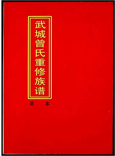 [下载][武城曾氏重修族谱]江西.武城曾氏重修家谱_十六.pdf