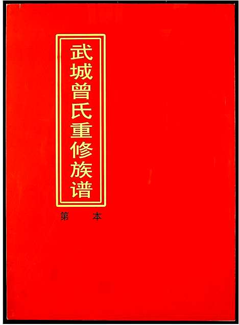 [下载][武城曾氏重修族谱]江西.武城曾氏重修家谱_十七.pdf