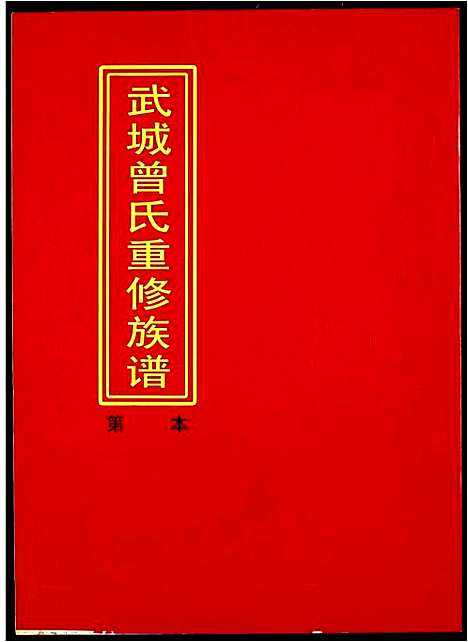 [下载][武城曾氏重修族谱]江西.武城曾氏重修家谱_十八.pdf