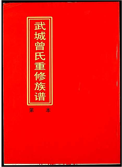 [下载][武城曾氏重修族谱]江西.武城曾氏重修家谱_十九.pdf