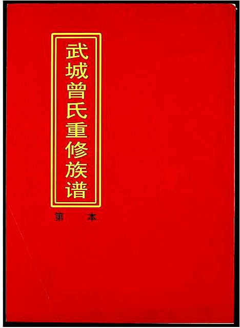 [下载][武城曾氏重修族谱]江西.武城曾氏重修家谱_二十.pdf