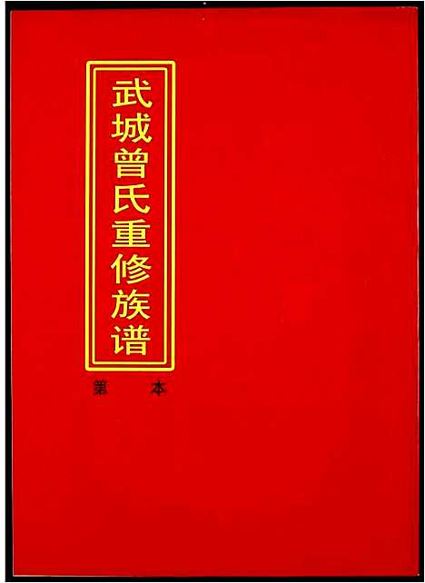 [下载][武城曾氏重修族谱]江西.武城曾氏重修家谱_二十一.pdf