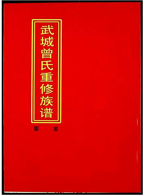 [下载][武城曾氏重修族谱]江西.武城曾氏重修家谱_二十二.pdf