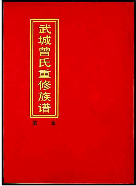 [下载][武城曾氏重修族谱]江西.武城曾氏重修家谱_二十三.pdf