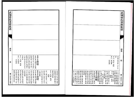 [下载][武城曾氏重修族谱]江西.武城曾氏重修家谱_二十三.pdf