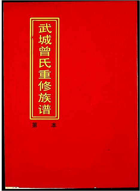 [下载][武城曾氏重修族谱]江西.武城曾氏重修家谱_二十四.pdf