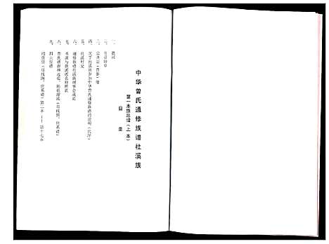 [下载][武城曾氏重修族谱]江西.武城曾氏重修家谱_二.pdf