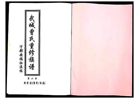 [下载][武城曾氏重修族谱]江西.武城曾氏重修家谱_三.pdf