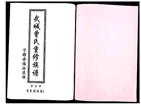 [下载][武城曾氏重修族谱]江西.武城曾氏重修家谱_六.pdf