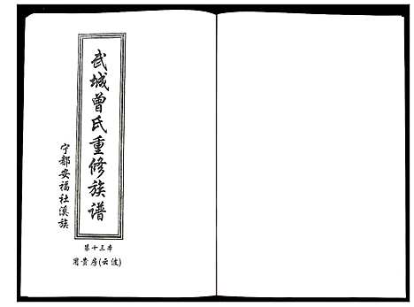 [下载][武城曾氏重修族谱]江西.武城曾氏重修家谱_十四.pdf